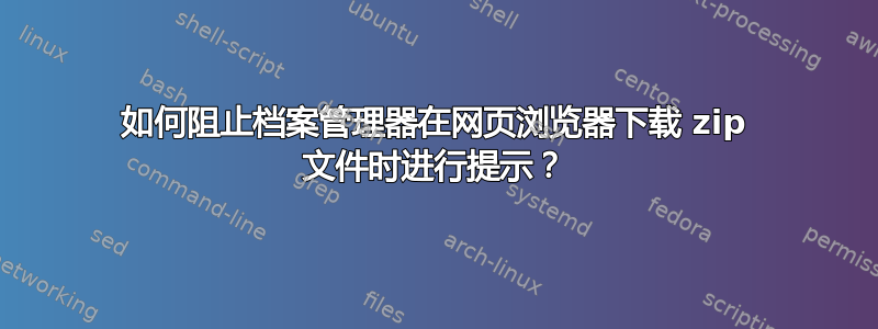 如何阻止档案管理器在网页浏览器下载 zip 文件时进行提示？