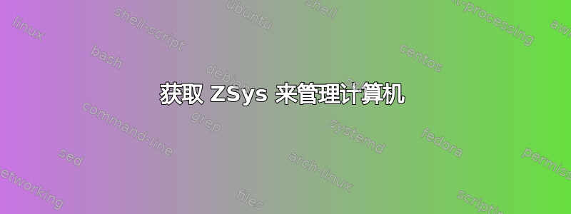 获取 ZSys 来管理计算机