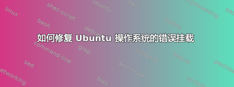 如何修复 Ubuntu 操作系统的错误挂载