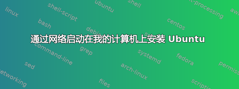 通过网络启动在我的计算机上安装 Ubuntu