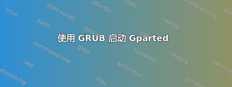 使用 GRUB 启动 Gparted 