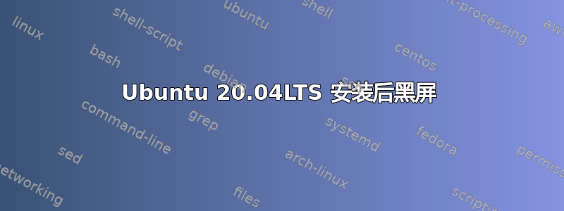 Ubuntu 20.04LTS 安装后黑屏