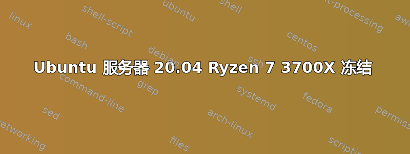 Ubuntu 服务器 20.04 Ryzen 7 3700X 冻结