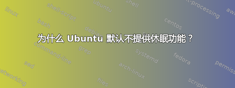 为什么 Ubuntu 默认不提供休眠功能？