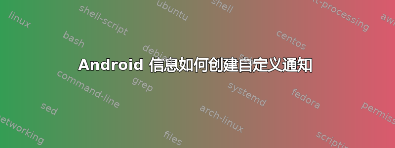 Android 信息如何创建自定义通知