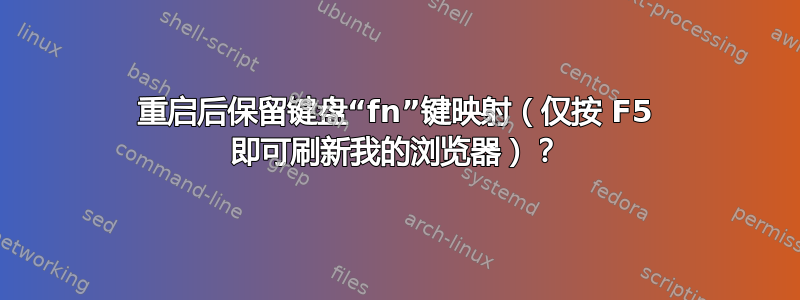 重启后保留键盘“fn”键映射（仅按 F5 即可刷新我的浏览器）？