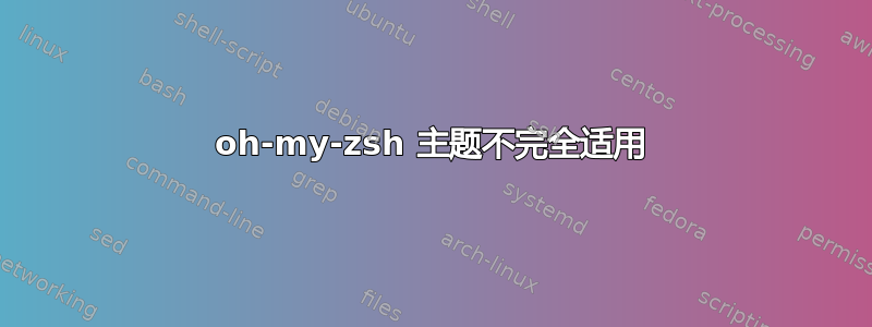 oh-my-zsh 主题不完全适用