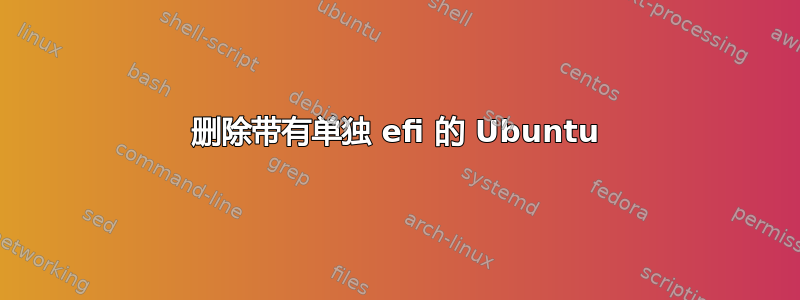 删除带有单独 efi 的 Ubuntu