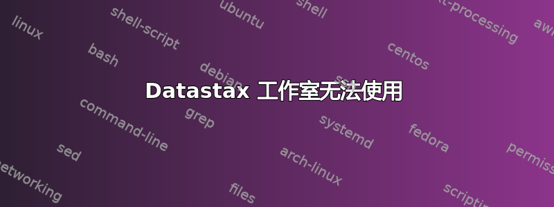 Datastax 工作室无法使用