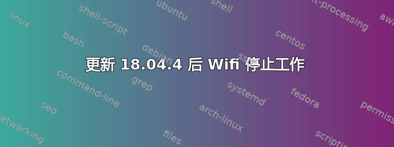 更新 18.04.4 后 Wifi 停止工作