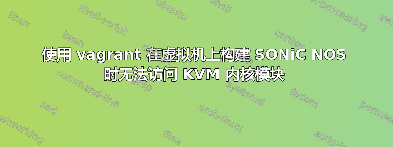 使用 vagrant 在虚拟机上构建 SONiC NOS 时无法访问 KVM 内核模块