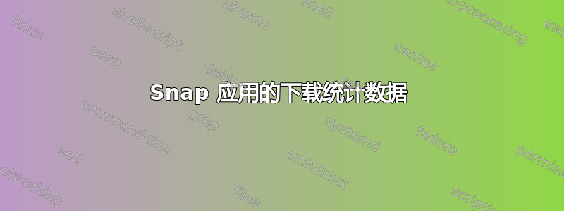 Snap 应用的下载统计数据