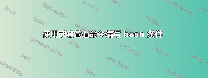 使用嵌套管道命令编写 bash 条件