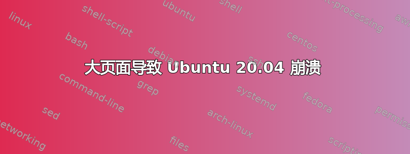 大页面导致 Ubuntu 20.04 崩溃