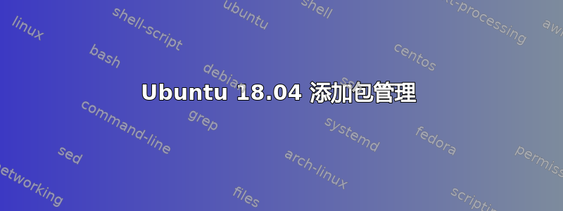 Ubuntu 18.04 添加包管理