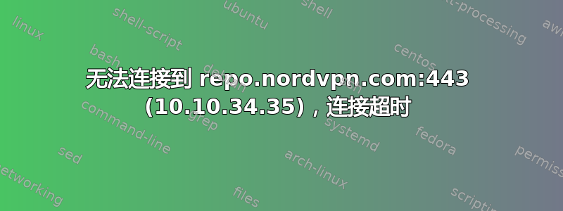 无法连接到 repo.nordvpn.com:443 (10.10.34.35)，连接超时