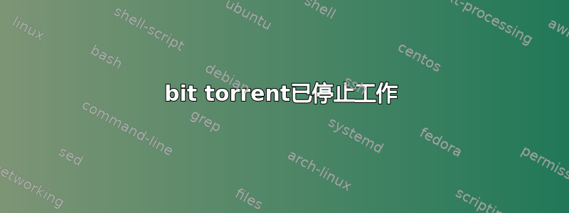 bit torrent已停止工作