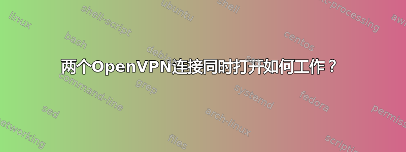 两个OpenVPN连接同时打开如何工作？