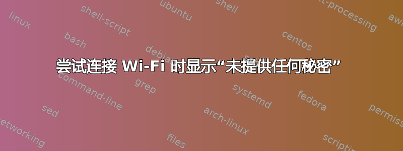 尝试连接 Wi-Fi 时显示“未提供任何秘密”