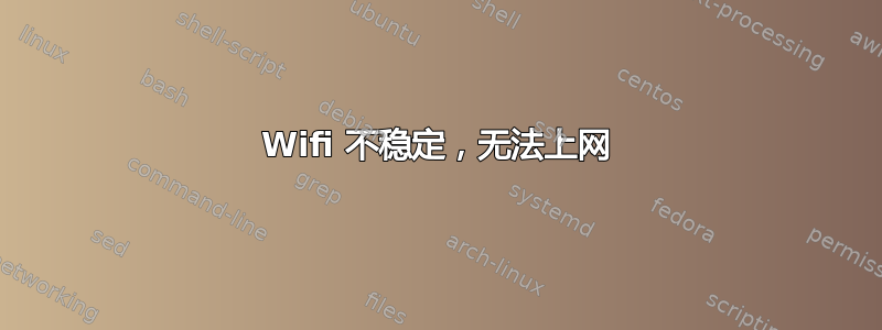 Wifi 不稳定，无法上网