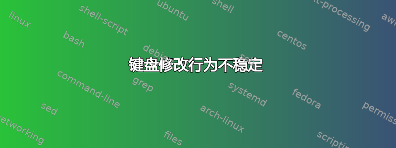 键盘修改行为不稳定