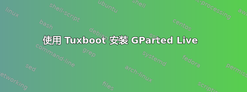 使用 Tuxboot 安装 GParted Live 