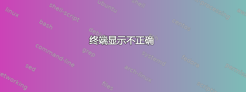 终端显示不正确