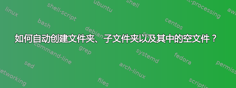 如何自动创建文件夹、子文件夹以及其中的空文件？