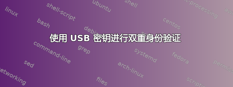 使用 USB 密钥进行双重身份验证