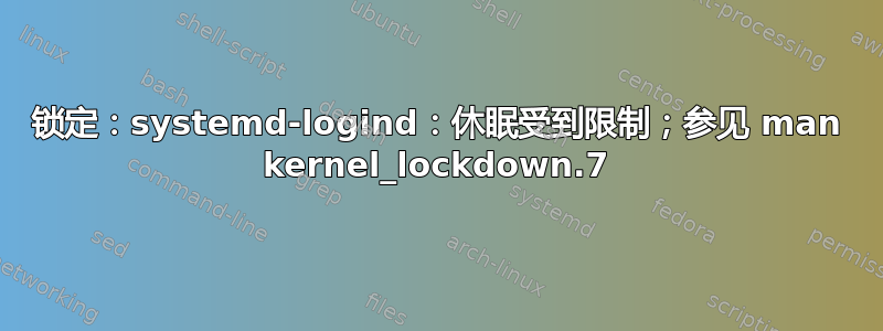 锁定：systemd-logind：休眠受到限制；参见 man kernel_lockdown.7