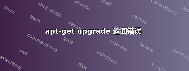 apt-get upgrade 返回错误