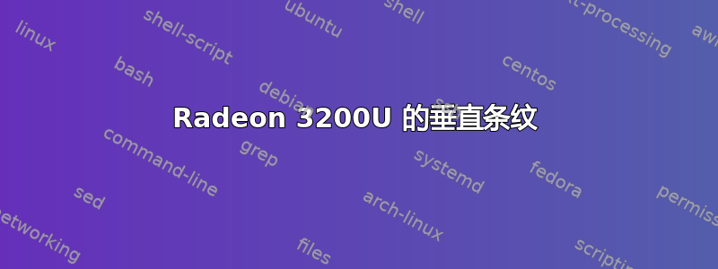 Radeon 3200U 的垂直条纹