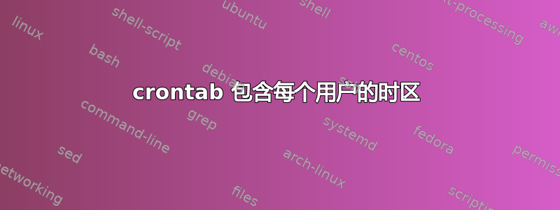 crontab 包含每个用户的时区