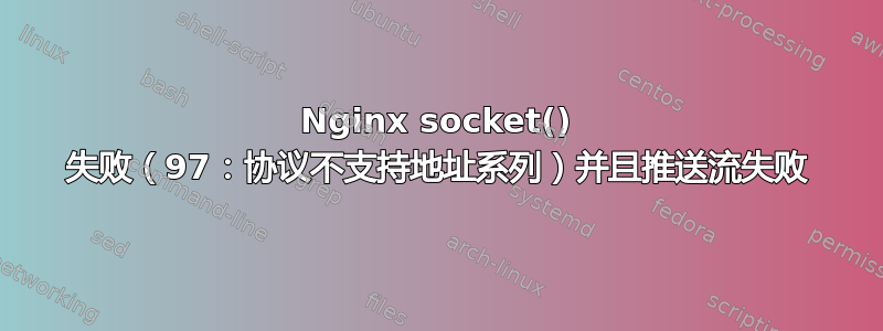 Nginx socket() 失败（97：协议不支持地址系列）并且推送流失败