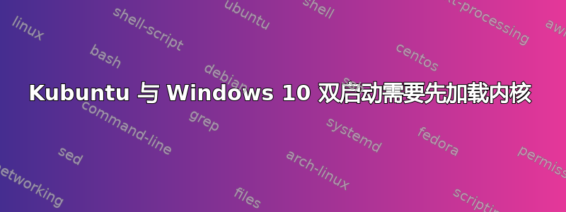 Kubuntu 与 Windows 10 双启动需要先加载内核