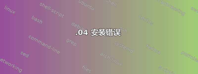 20.04 安装错误