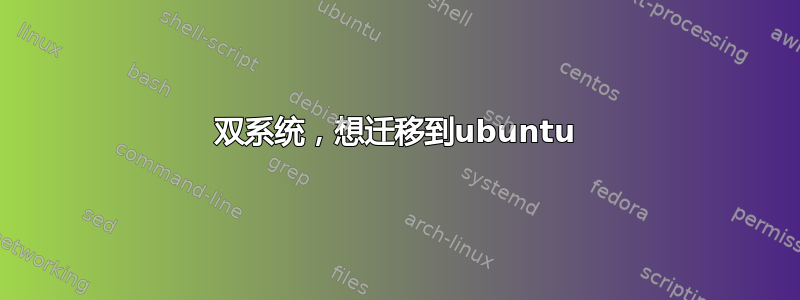 双系统，想迁移到ubuntu