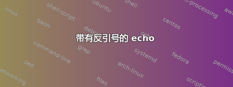 带有反引号的 echo