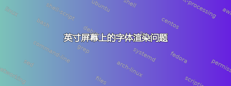 14 英寸屏幕上的字体渲染问题