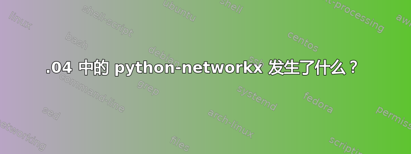 20.04 中的 python-networkx 发生了什么？