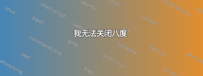 我无法关闭八度