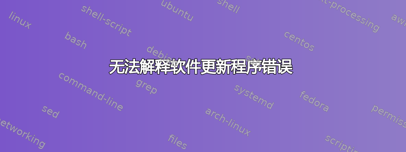 无法解释软件更新程序错误