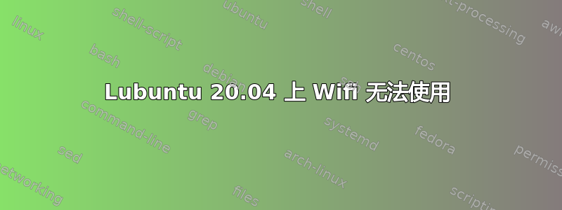 Lubuntu 20.04 上 Wifi 无法使用