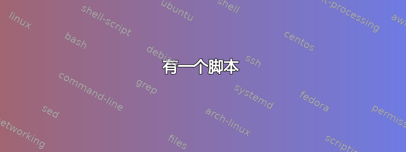 有一个脚本