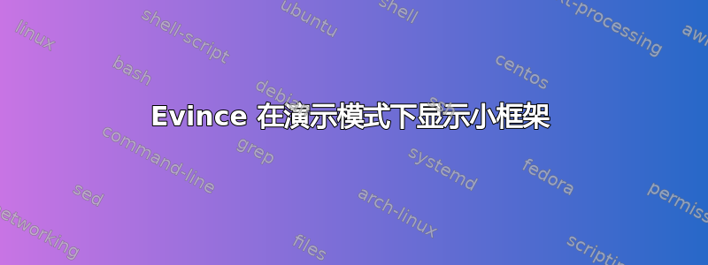 Evince 在演示模式下显示小框架