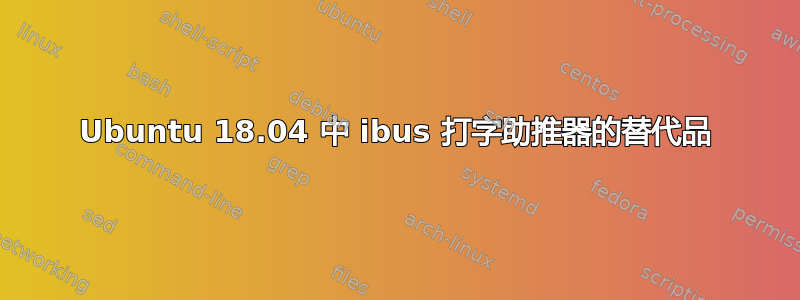 Ubuntu 18.04 中 ibus 打字助推器的替代品