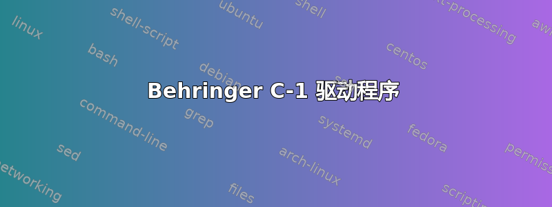 Behringer C-1 驱动程序