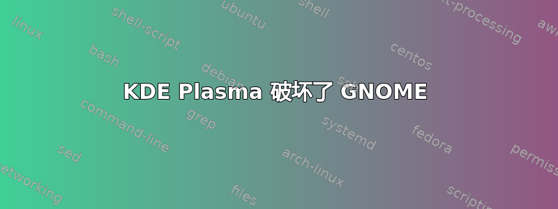 KDE Plasma 破坏了 GNOME