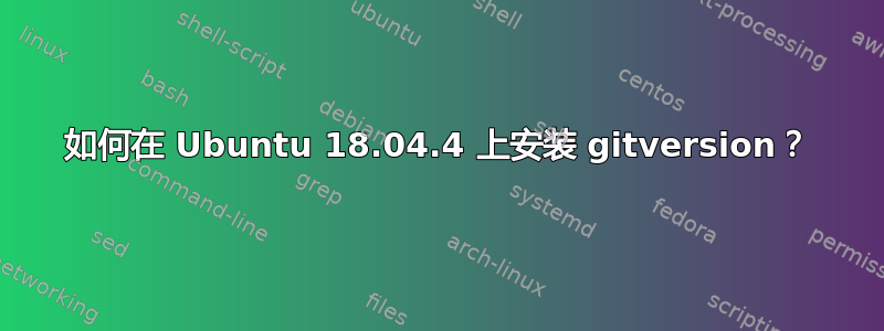 如何在 Ubuntu 18.04.4 上安装 gitversion？