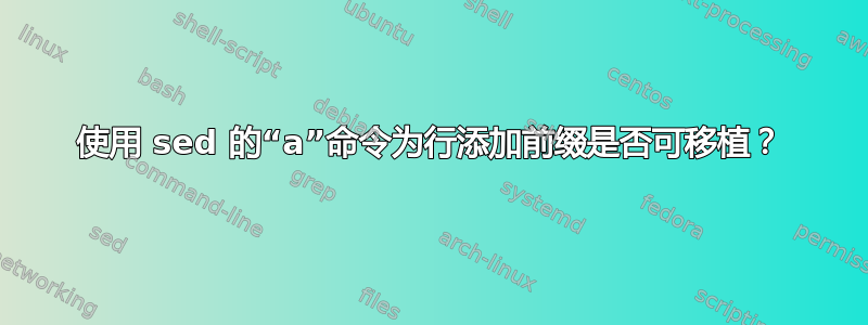 使用 sed 的“a”命令为行添加前缀是否可移植？